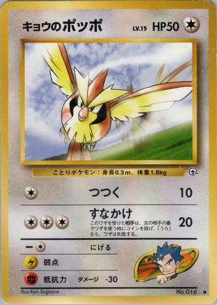 Koga's Pidgey (C) (Japanese)   - [Challenge from the Darkness]