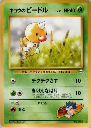 Koga's Weedle (Japanese)   - [Challenge from the Darkness]