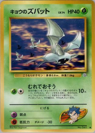 Koga's Zubat (Japanese)   - [Challenge from the Darkness]