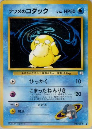 Sabrina's Psyduck (Japanese)   - [Challenge from the Darkness]