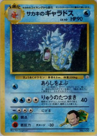 Giovanni's Gyarados (Japanese)   - [Challenge from the Darkness]