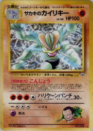 Giovanni's Machamp (Japanese)   - [Challenge from the Darkness]