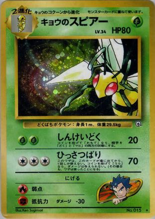 Koga's Beedrill (Japanese)   - [Challenge from the Darkness]