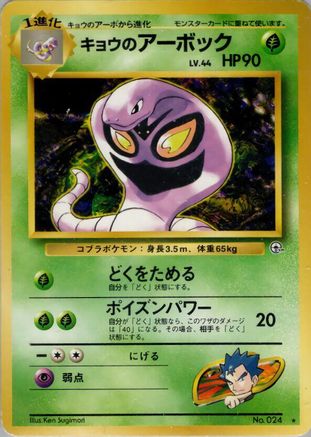 Koga's Arbok (Japanese)   - [Challenge from the Darkness] - Trinity Hobby