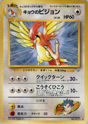 Koga's Pidgeotto (Japanese)   - [Challenge from the Darkness]