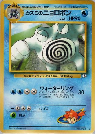 Misty's Poliwrath (Japanese)   - [Challenge from the Darkness]