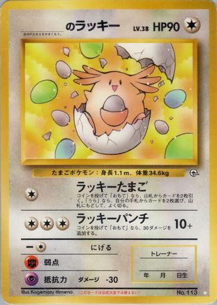 _____'s Chansey (Japanese)  null - [Challenge from the Darkness]
