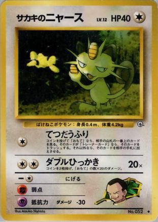 Giovanni's Meowth (U) (Japanese)   - [Challenge from the Darkness]