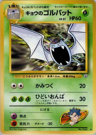 Koga's Golbat (Japanese)   - [Challenge from the Darkness]