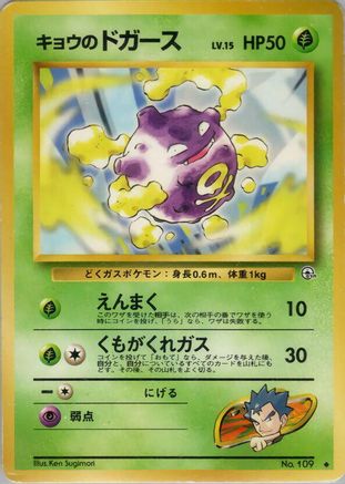 Koga's Koffing (U) (Japanese)   - [Challenge from the Darkness]
