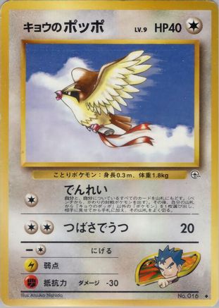 Koga's Pidgey (U) (Japanese)   - [Challenge from the Darkness]