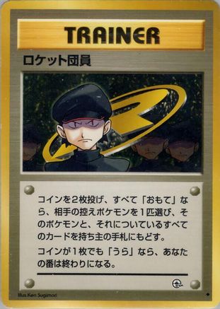 Minion of Team Rocket (Japanese)   - [Challenge from the Darkness]