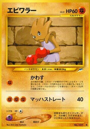 Hitmonchan (Japanese)   - [Darkness and to Light]