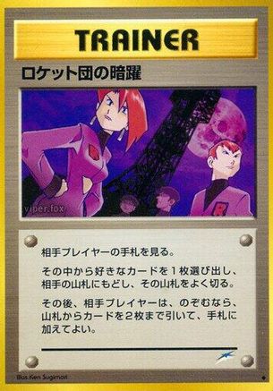 Team Rocket's Evil Deeds (Japanese)   - [Darkness and to Light]