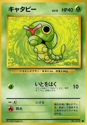 Caterpie (Japanese)   - [Expansion Pack]