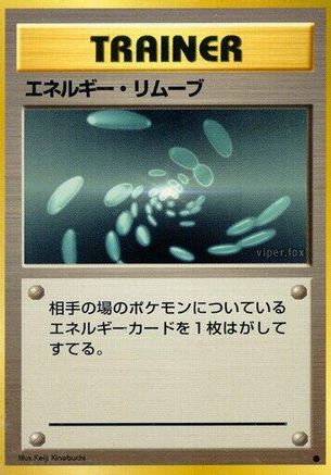 Energy Removal (Japanese)   - [Expansion Pack]