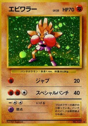 Hitmonchan (Japanese)   - [Expansion Pack]