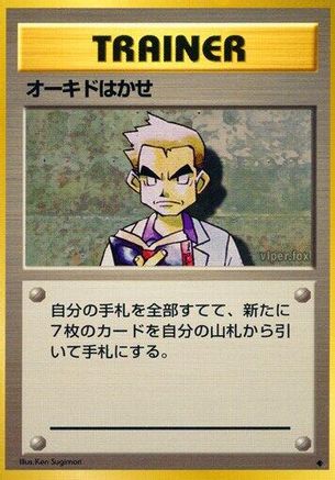 Professor Oak (Japanese)   - [Expansion Pack]