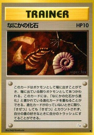 Mysterious Fossil (Japanese)   - [Mystery of the Fossils]