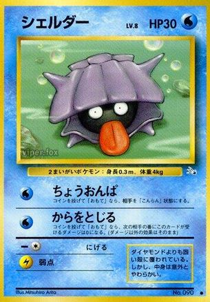 Shellder (Japanese)   - [Mystery of the Fossils]