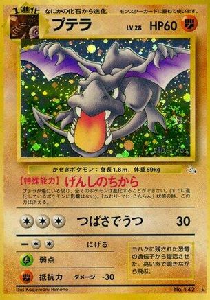 Aerodactyl (Japanese)   - [Mystery of the Fossils]