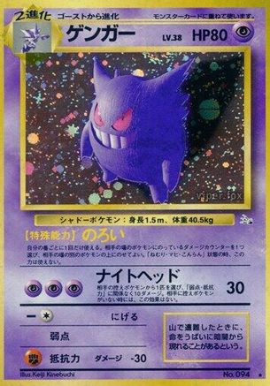 Gengar (Japanese)   - [Mystery of the Fossils] - Trinity Hobby
