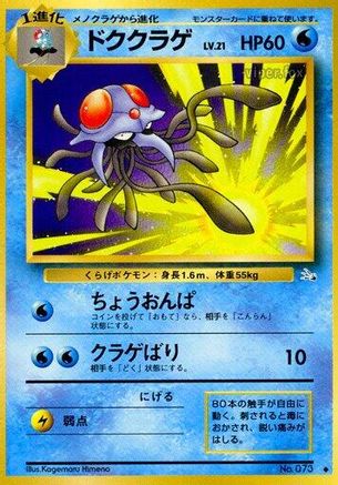 Tentacruel (Japanese)   - [Mystery of the Fossils]