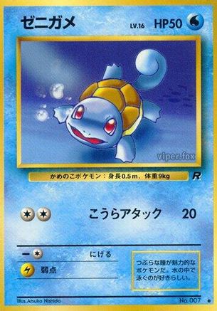 Squirtle (Japanese)   - [Rocket Gang]