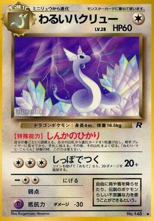 Dark Dragonair (Japanese)   - [Rocket Gang]