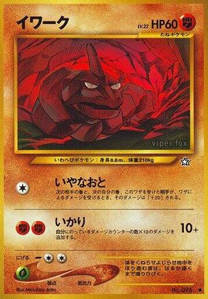 Onix (Japanese)   - [Gold Silver to a New World]