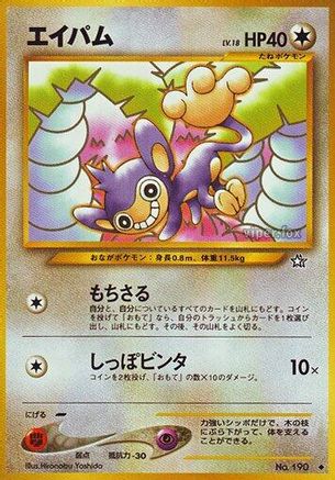 Aipom (Japanese)   - [Gold Silver to a New World]