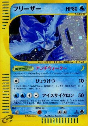 Articuno - 031/088 (Japanese)  031/088 - [Mysterious Mountains] - Trinity Hobby