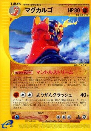 Magcargo - 055/088 (Japanese)  055/088 - [Mysterious Mountains]