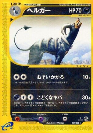 Houndoom - 069/088 (Japanese)  069/088 - [Mysterious Mountains]