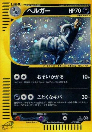 Houndoom - 070/088 (Japanese)  070/088 - [Mysterious Mountains] - Trinity Hobby