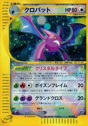 Crobat (Japanese)  090/088 - [Mysterious Mountains]