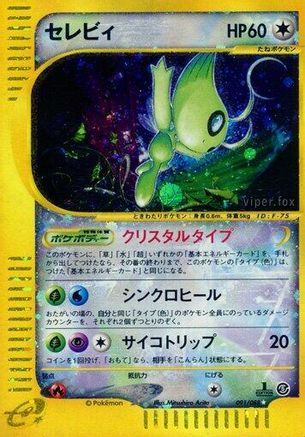 Celebi (Japanese)  091/088 - [Mysterious Mountains]