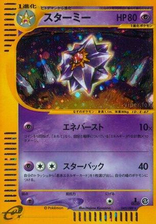 Starmie - 045/088 (Japanese)  045/088 - [Split Earth]
