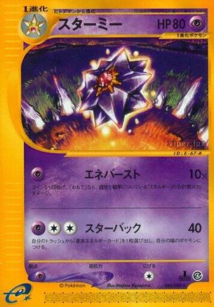 Starmie - 044/088 (Japanese)  044/088 - [Split Earth]