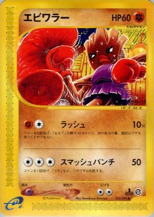 Hitmonchan (Japanese)  052/092 - [The Town on No Map]