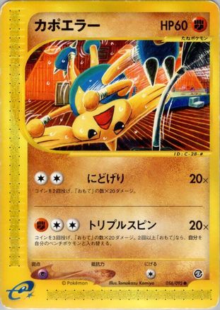 Hitmontop (Japanese)  056/092 - [The Town on No Map] - Trinity Hobby