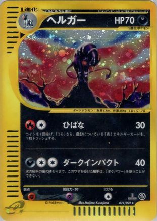 Houndoom - 071/092 (Japanese)  071/092 - [The Town on No Map] - Trinity Hobby