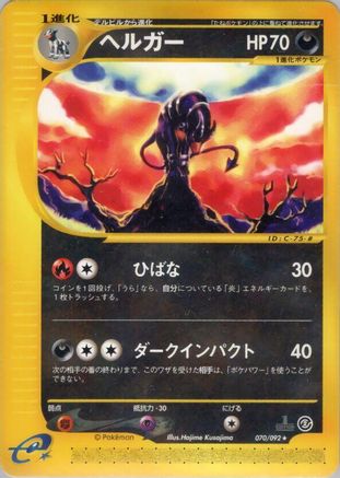 Houndoom - 070/092 (Japanese)  070/092 - [The Town on No Map] - Trinity Hobby