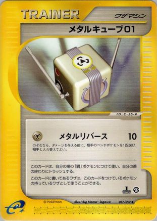 Metal Cube 01 (Japanese)  087/092 - [The Town on No Map]