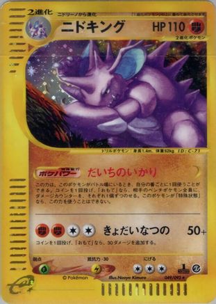 Nidoking - 049/092 (Japanese)  049/092 - [The Town on No Map]