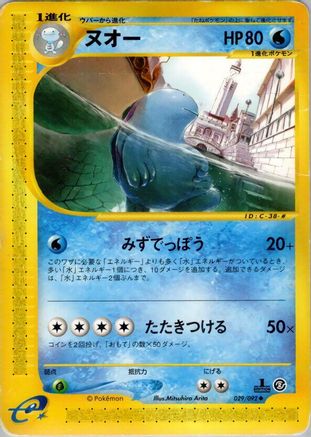 Quagsire (Japanese)  029/092 - [The Town on No Map]
