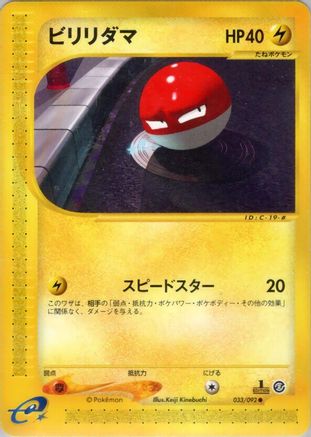 Voltorb - 033/092 (Japanese)  033/092 - [The Town on No Map]