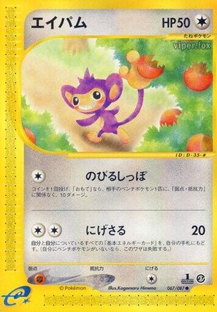 Aipom (Japanese)  067/087 - [Wind from the Sea]