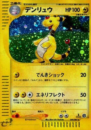 Ampharos - 049/087 (Japanese)  049/087 - [Wind from the Sea]