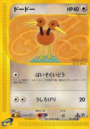 Doduo (Japanese)  061/087 - [Wind from the Sea]
